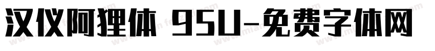 汉仪阿狸体 95U字体转换